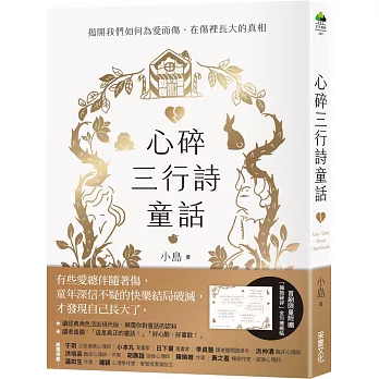 心碎三行詩童話 : 揭開我們如何為愛而傷、在傷裡長大的真相 = Fairy tales about heartbreak /