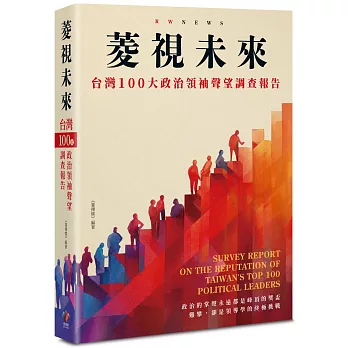菱視未來：臺灣100大政治領袖聲望調查報告