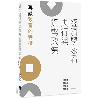 經濟學家看央行與貨幣政策：再談致富的特權