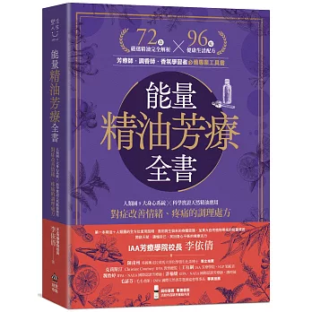 能量精油芳療全書：人類圖9大身心系統 ╳ 科學實證天然精油應用，對症改善情緒、疼痛的調理處方