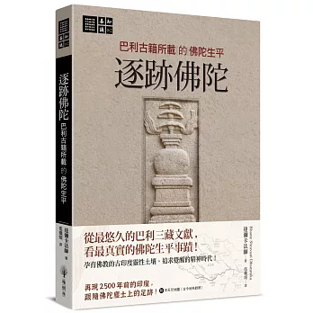 逐跡佛陀 : 巴利古籍所載的佛陀生平