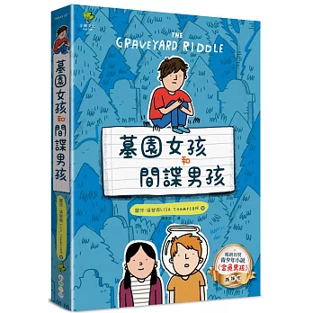墓園女孩和間諜男孩 /