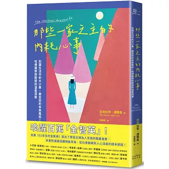 那些一家之主的內耗心事：別讓生活中的大小事，磨去你的本來風采！哈佛醫學院教授的溫柔洞察