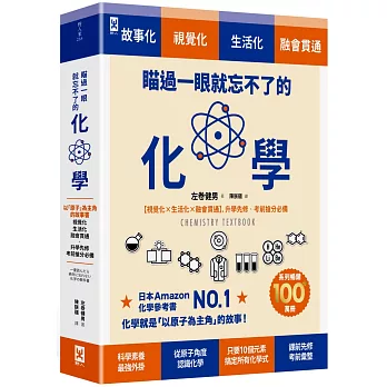 瞄過一眼就忘不了的化學：以「原子」為主角的故事書【視覺化x生活化x融會貫通】，升學先修．考前搶分必備