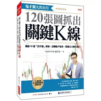 鬼才劉大教你用120張圖抓出關鍵K線：獨創10個「反市場」策略，扭轉散戶宿命，跟著主力賺大錢！（熱銷再版）