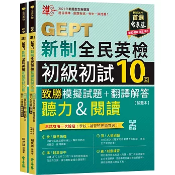 準！GEPT新制全民英檢初級初試10回致勝模擬試題+翻譯解答(聽力&閱讀)-試題本+翻譯解答本+ QR Code線上音檔