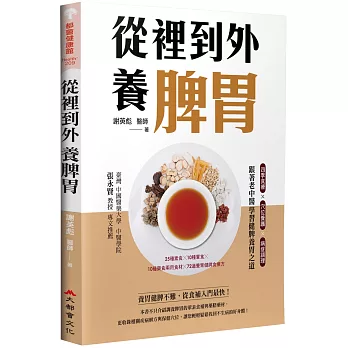 從裡到外養脾胃：四季食療X穴位養護X病症調理，跟著老中醫學習健脾養胃之道