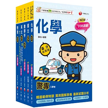 2025警專入學考－甲組(刑事警察/交通管理/科技偵查/消防安全/海洋巡防)套書：名師精心編寫，命中率高達70%！