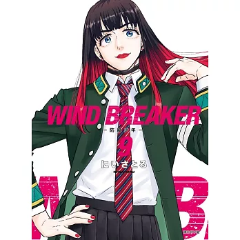 WIND BREAKER—防風少年—(09)