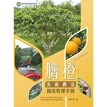 臍橙友善農法栽培管理手冊