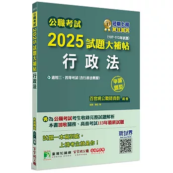 公職考試2025試題大補帖【行政法(含行政法概要)】(107~113年試題)(申論題型)[適用三等、四等/高考、關務、地方特考]