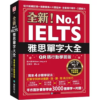 全新！雅思單字大全【QR碼行動學習版】：短文組織記憶＋措辭變換＋片語延伸，全面提升寫作、口語能力（附英式發音音檔下載QR碼）