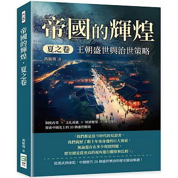 帝國的輝煌．夏之卷──王朝盛世與治世策略：制度改革×文化成就×經濟繁榮×外交地位，探索中國史上的20個盛世脈絡