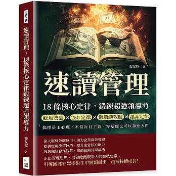 速讀管理，18條核心定律鍛鍊超強領導力：鯰魚效應×250定律×懶螞蟻效應×墨菲定律，搞懂員工心理，不當盲目主管，零基礎也可以超速入門