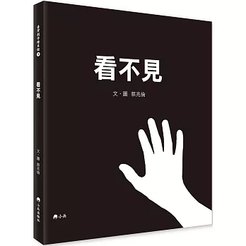 看不見 /