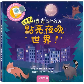 登登登透光show-點亮夜晚世界！