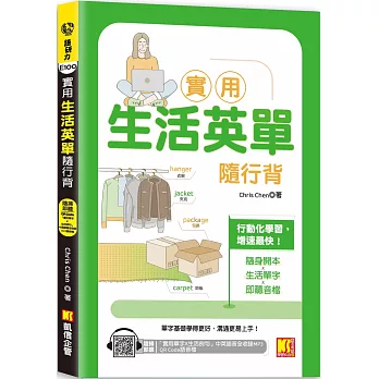 實用生活英單隨行背（隨掃即聽 「實用單字X生活例句」中英語音全收錄MP3 QR Code）