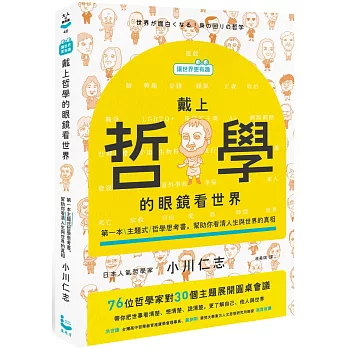 戴上哲學的眼鏡看世界 : 第一本主題式哲學思考書, 幫助你看清人生與世界的真相