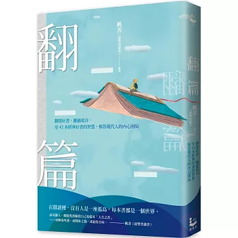 翻篇：翻閱好書，翻越低谷，用42本經典好書的智慧，解答現代人的內心困局