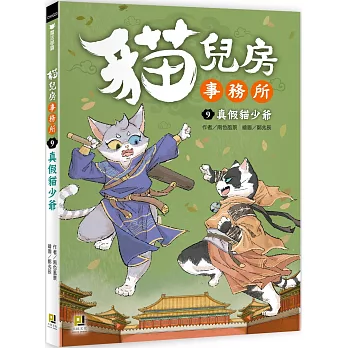 貓兒房事務所. 真假貓少爺 / 9 :