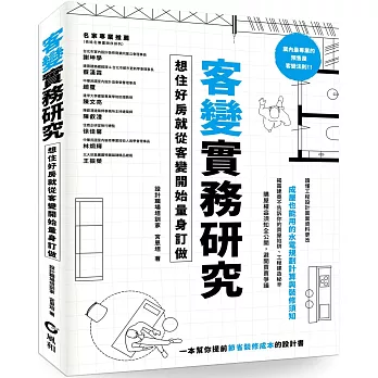 客變實務研究：想住好房就從客變開始量身訂做