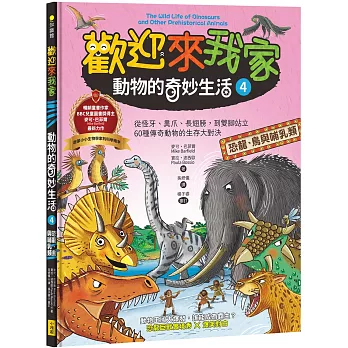 歡迎來我家！動物的奇妙生活4（恐龍、鳥與哺乳類）：從怪牙、異爪、長翅膀到雙腳站立，60種傳奇動物的生存大對決