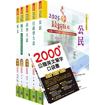 2025初等考試（一般行政）套書（重點內容整理、歷屆題庫收錄）（贈英文單字書、題庫網帳號、雲端課程）