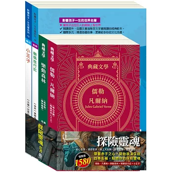 探險靈魂 套書（地心冒險＆環遊世界八十天＋森林報＆柳林風聲＋騎鵝旅行記＋小王子）