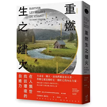 重燃生之燼火 : 在人類世找回環境的自癒力