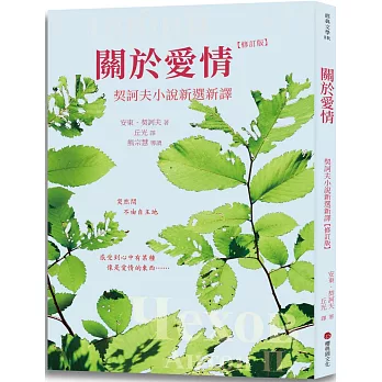 關於愛情：契訶夫小說新選新譯（修訂版）