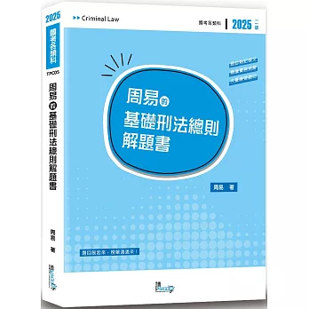 周易的基礎刑法總則解題書（2版）