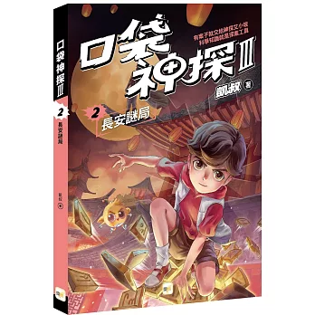口袋神探III. 長安謎局 / 2 :