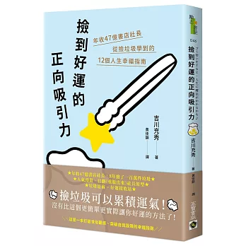 撿到好運的正向吸引力：年收47億書店社長從撿垃圾學到的12個人生幸福指南