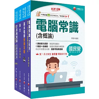 2025[技術類-電信網路規劃設計及維運]中華電信基層從業人員遴選課文版套書：重要觀念及必考內容加以濃縮整理