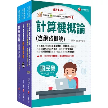 2025[技術類-電信線路建設與維運]中華電信基層從業人員遴選課文版套書：從基礎到進階，逐步解說，實戰秘技指點應考關鍵