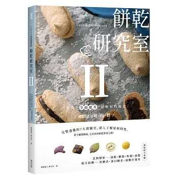 餅乾研究室Ⅱ：口感造型全面提升！詳解材料配比，烤出餅乾的味・技・藝