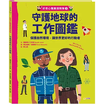守護地球的工作圖鑑 : 保護自然環境、讓世界更好的行動者 /