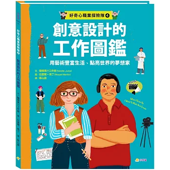 創意設計的工作圖鑑 : 用藝術豐富生活、點亮世界的夢想家 /