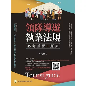 領隊導遊執業法規 必考重點+題庫：隨書附113年-114年最新試題解析、考試規則（9版）