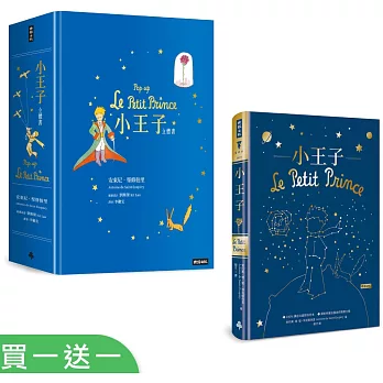 【博客來獨家】《小王子立體書》送《小王子(精裝書)》