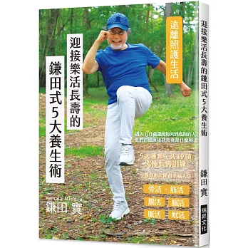 迎接樂活長壽的鎌田式5大養生術：讓你遠離照護生活，讓每一天都更多采多姿