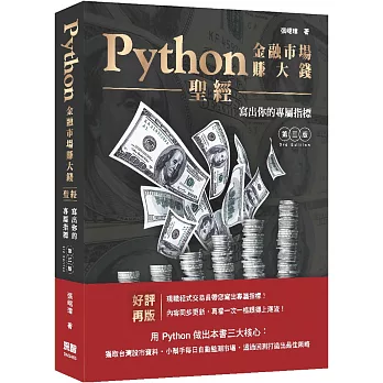 Python金融市場賺大錢聖經：寫出你的專屬指標（第三版）