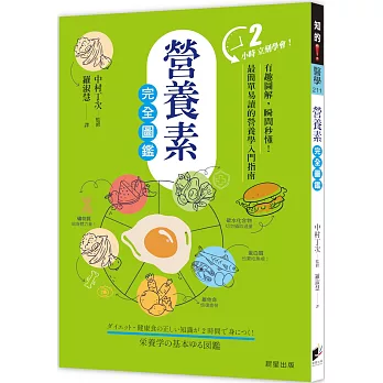 營養素完全圖鑑：有趣圖解，瞬間秒懂！最簡單易讀的營養學入門指南