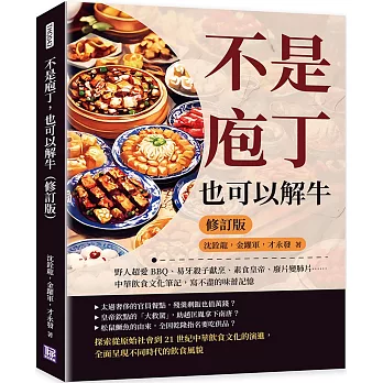 不是庖丁，也可以解牛（修訂版）：野人超愛BBQ、易牙殺子獻烹、素食皇帝、廢片變肺片……中華飲食文化筆記，寫不盡的味蕾記憶