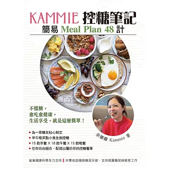 KAMMIE控糖筆記～簡易Meal Plan 48計