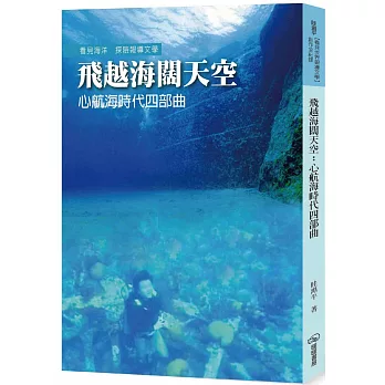 飛越海闊天空：心航海時代四部曲