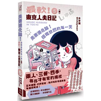 夫妻進化論！拐彎放閃的每一天：最軟！東京人夫日記