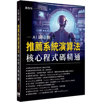 AI讀心數：推薦系統演算法核心程式碼精通