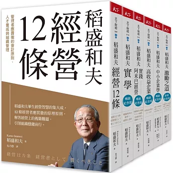 稻盛和夫的經營智慧【博客來獨家套組】：從創業、經營到再成長之道