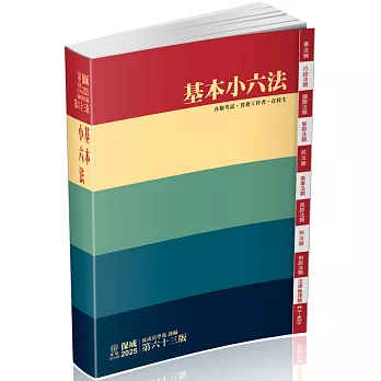 基本小六法-63版-2025法律法典工具書系列(保成)(63版)